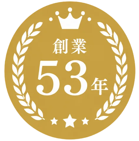 創業53年