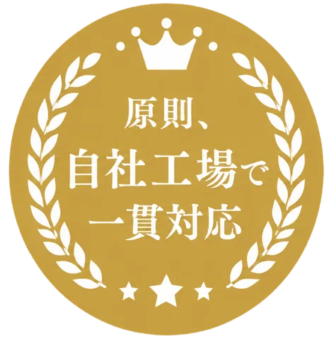 原則、自社工場で一貫対応