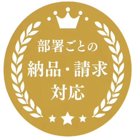 部署ごとの納品・請求 対応