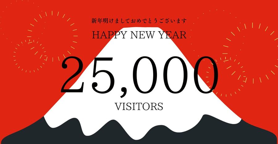 明けましておめでとうございます ＆ 来場25,000人達成！