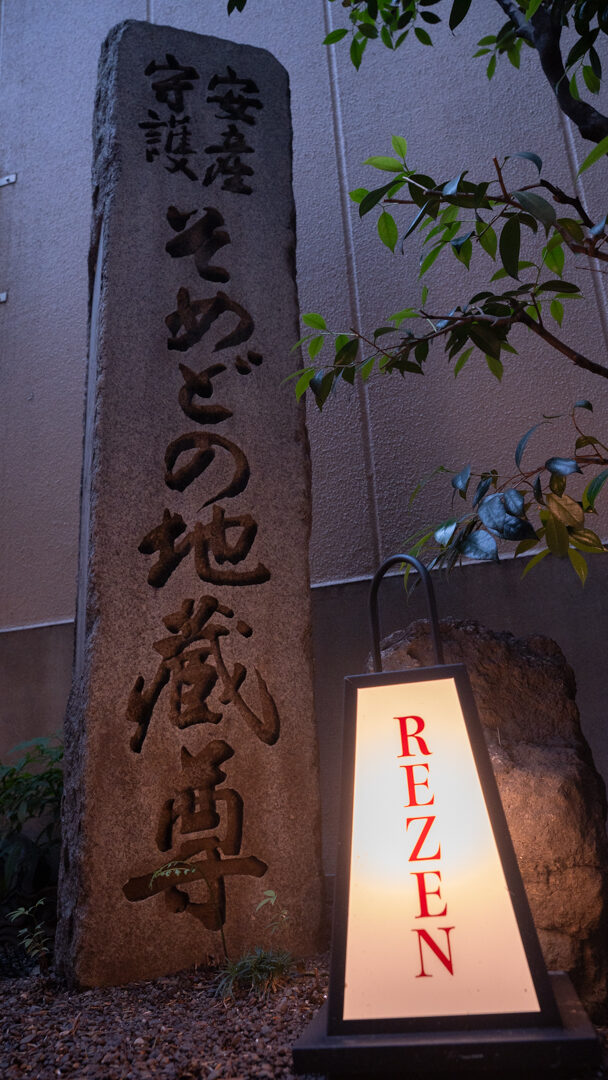 染殿院の石標とREZENの行灯