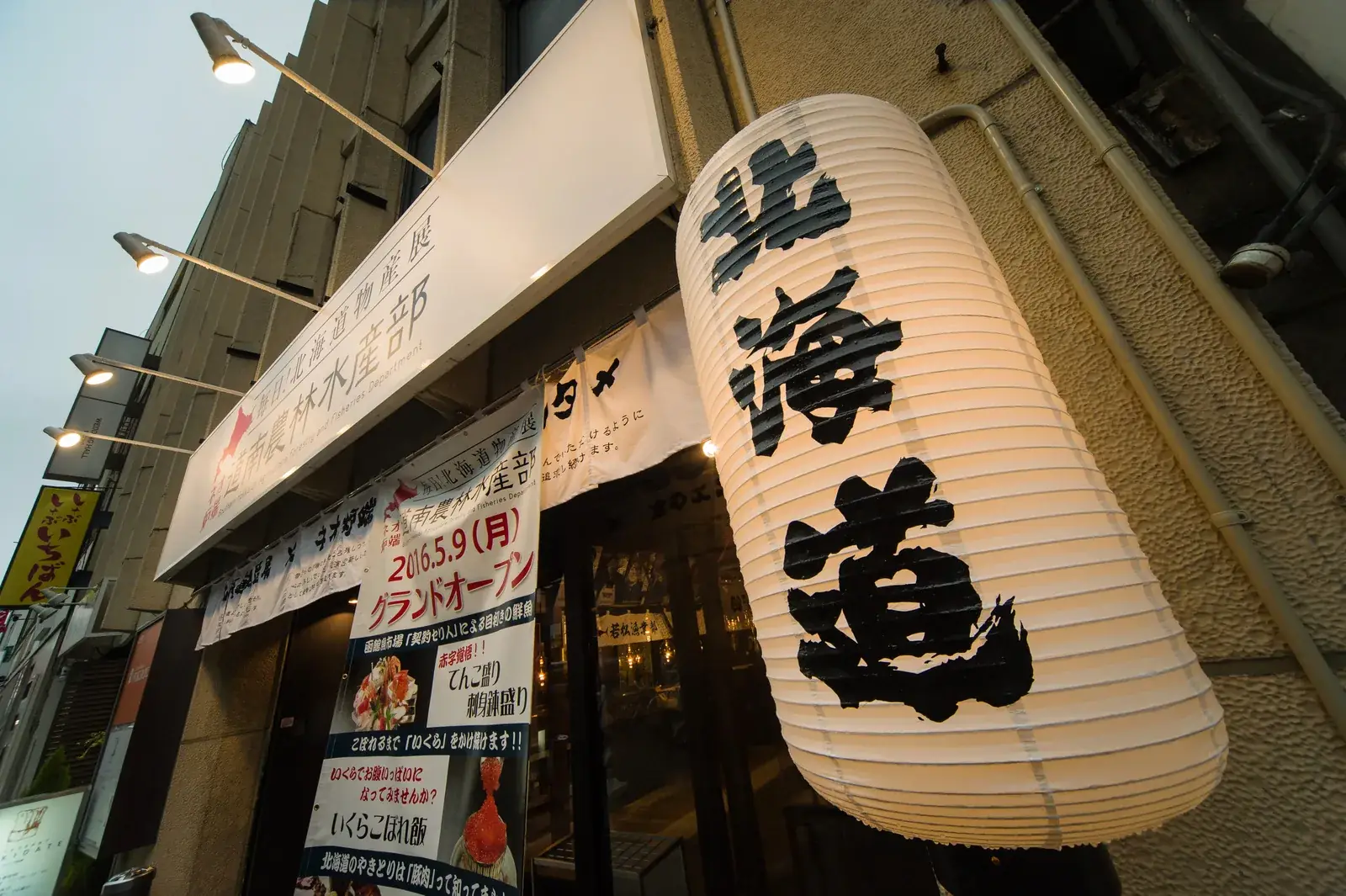 道南農林水産部 豊田店の店舗外観（大提灯が目印）
