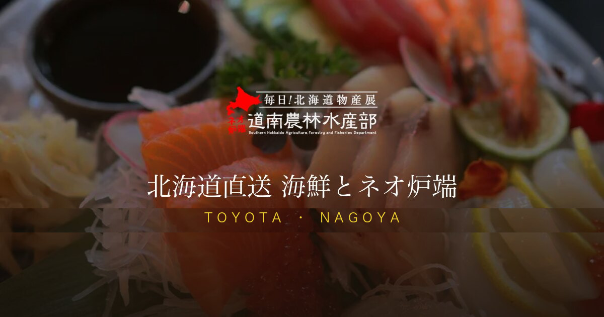 毎日！北海道物産展 ネオ炉端 道南農林水産部 豊田店の外観