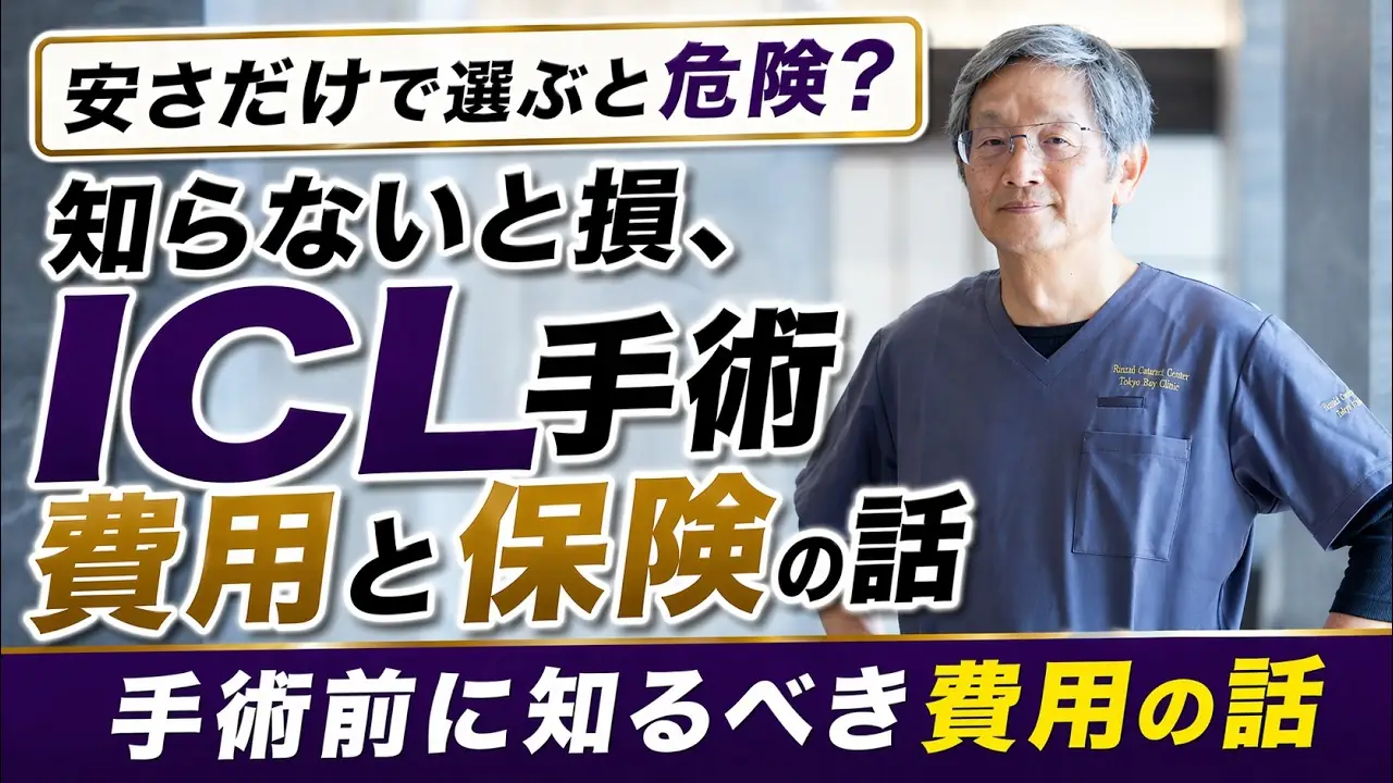 動画：ICL手術の費用と保険のリアル：知らないと損するポイント